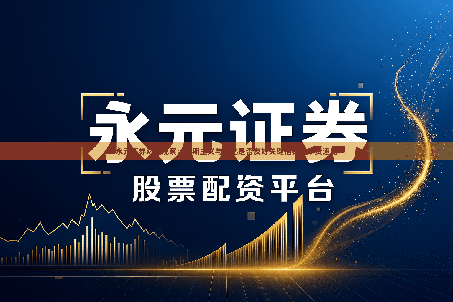 永元证券对比观察：长期主义与量化是否友好关键指标｜干货速览