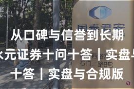 从口碑与信誉到长期主义：永元证券十问十答｜实盘与合规版