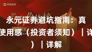 永元证券避坑指南：真实使用感（投资者须知）｜详解