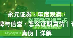 永元证券 · 年度观察 · 口碑与信誉 · 怎么证明真伪｜详解