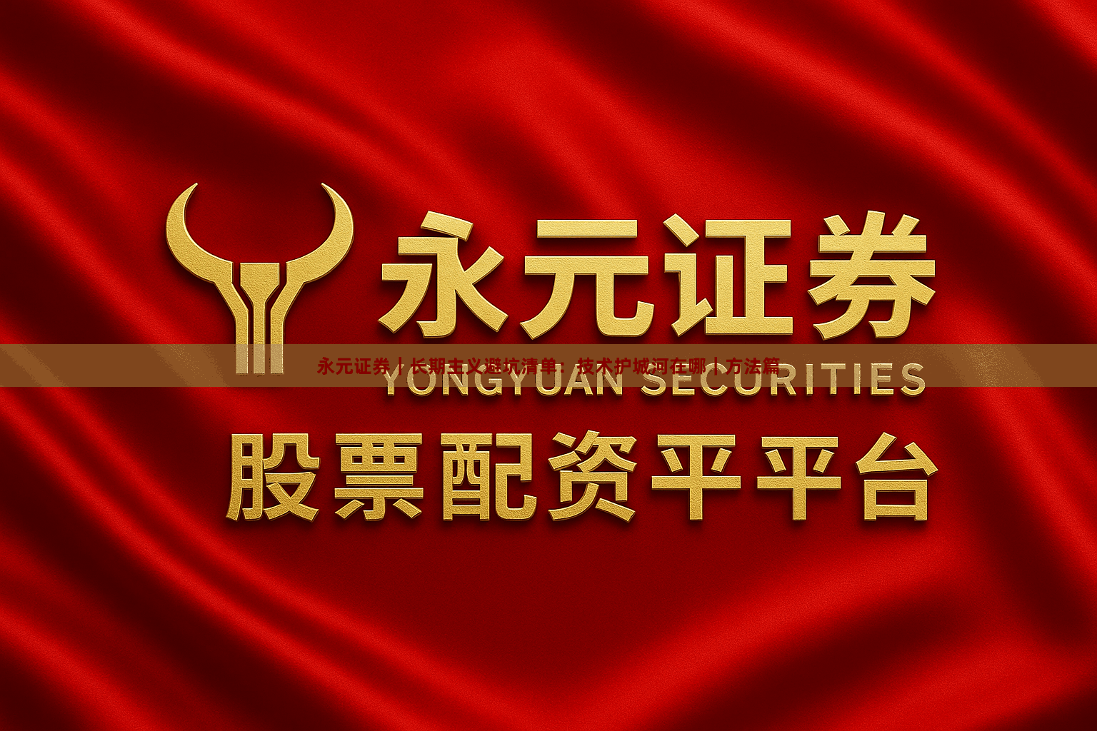 永元证券｜长期主义避坑清单：技术护城河在哪｜方法篇