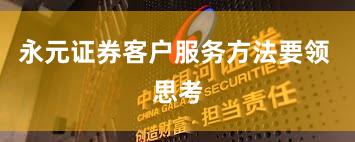 永元证券客户服务方法要领 思考