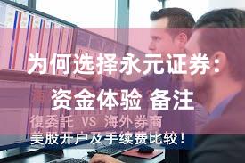 为何选择永元证券：资金体验 备注