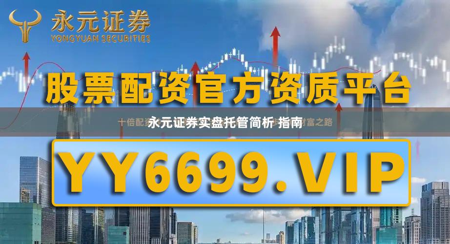永元证券实盘托管简析 指南