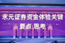永元证券资金体验关键要点 思考