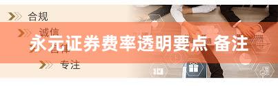 永元证券费率透明要点 备注