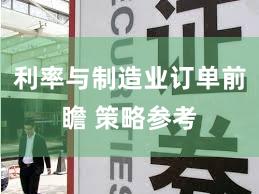 利率与制造业订单前瞻 策略参考