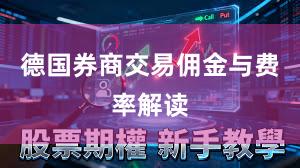 德国券商交易佣金与费率解读