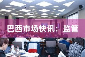 巴西市场快讯：监管