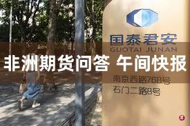 非洲期货问答 午间快报