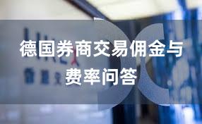 德国券商交易佣金与费率问答