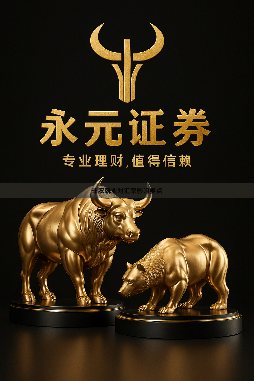 非农就业对汇率影响要点