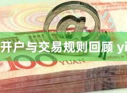 开户与交易规则回顾 yi