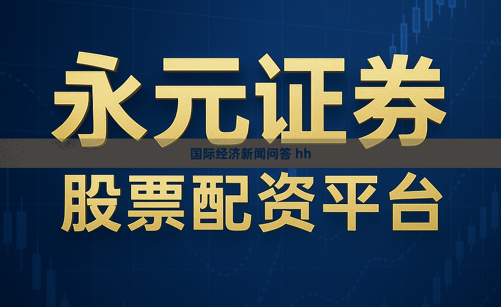 国际经济新闻问答 hh