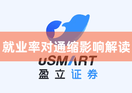 就业率对通缩影响解读