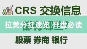 拉美分红速览 开盘必读