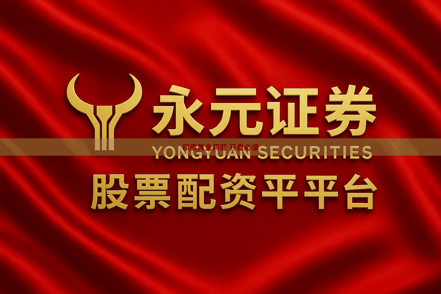 印度黄金问答 开盘必读