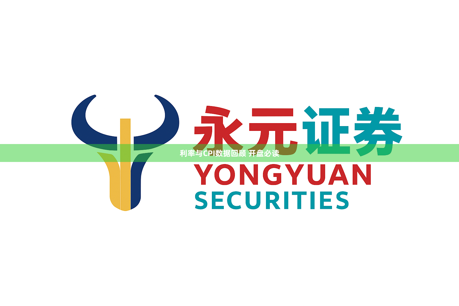 利率与CPI数据回顾 开盘必读