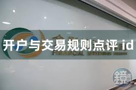 开户与交易规则点评 id