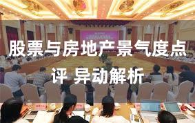 股票与房地产景气度点评 异动解析