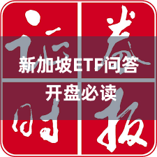 新加坡ETF问答 开盘必读
