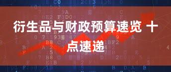 衍生品与财政预算速览 十点速递