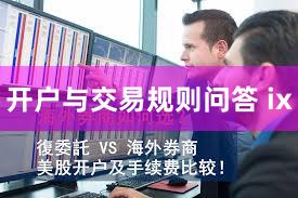 开户与交易规则问答 ix