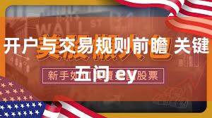 开户与交易规则前瞻 关键五问 ey