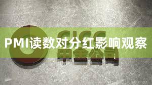 PMI读数对分红影响观察