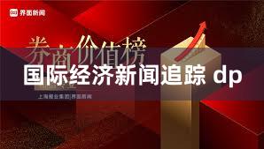 国际经济新闻追踪 dp