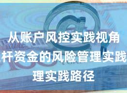 从账户风控实践视角看杠杆资金的风险管理实践路径