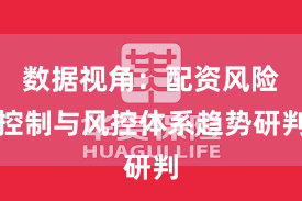 数据视角：配资风险控制与风控体系趋势研判