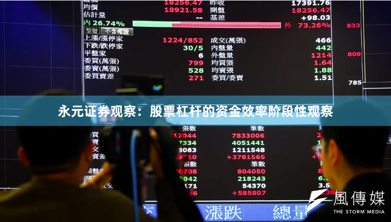 永元证券观察：股票杠杆的资金效率阶段性观察