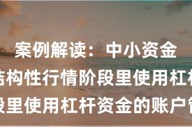 案例解读：中小资金在当前结构性行情阶段里使用杠杆资金的账户管