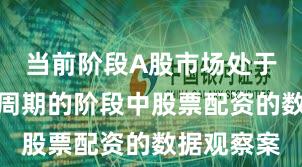 当前阶段A股市场处于宽幅震荡周期的阶段中股票配资的数据观察案