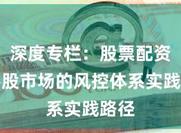深度专栏：股票配资在港股市场的风控体系实践路径