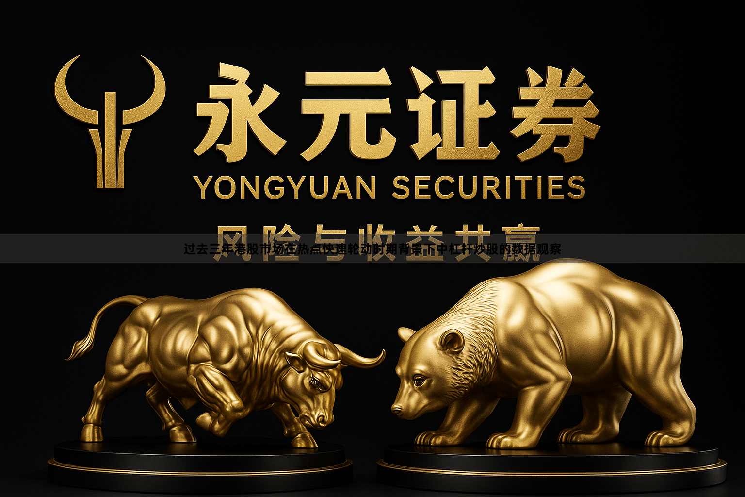 过去三年港股市场在热点快速轮动时期背景下中杠杆炒股的数据观察