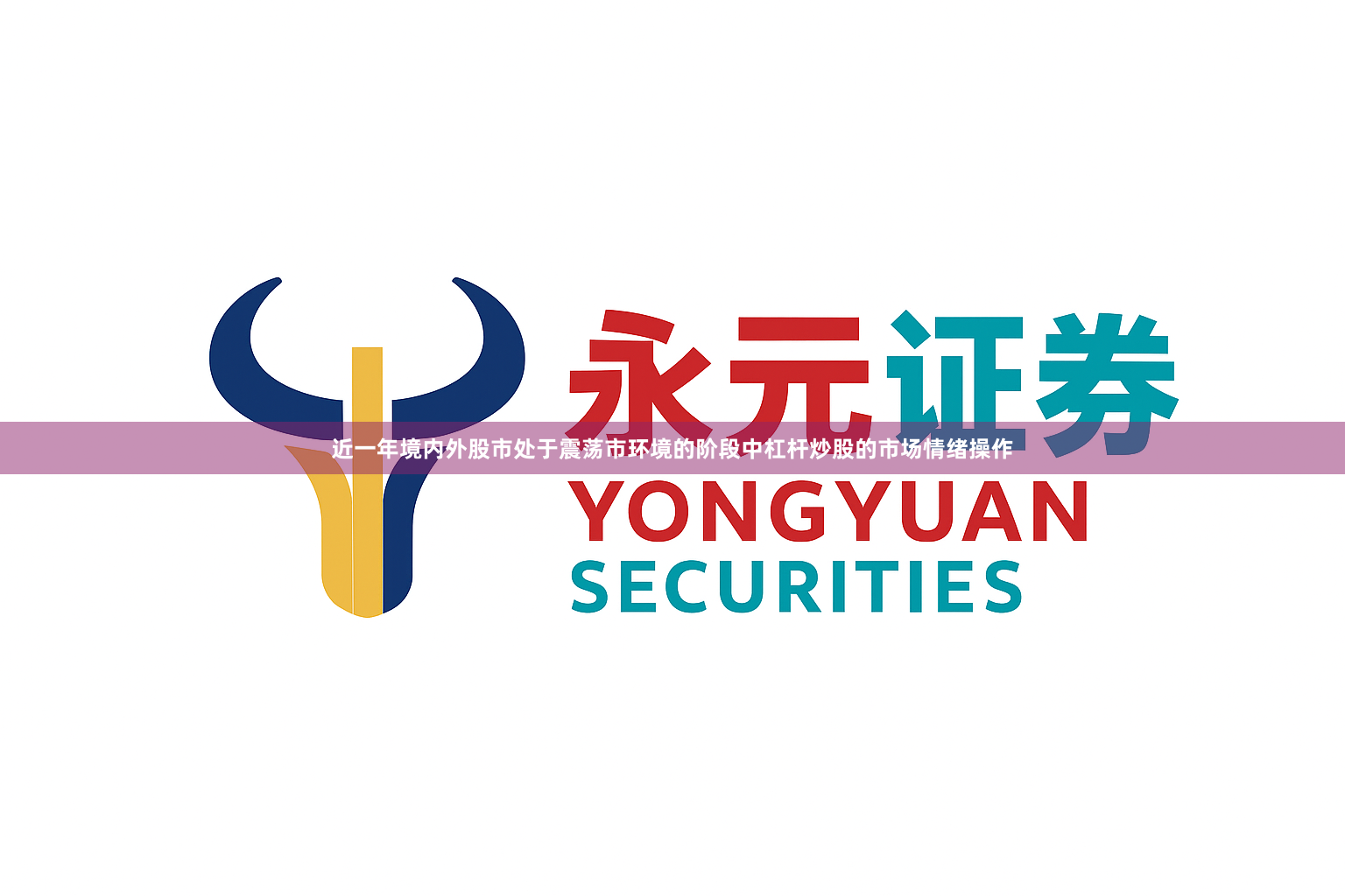 近一年境内外股市处于震荡市环境的阶段中杠杆炒股的市场情绪操作