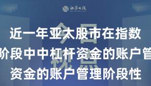 近一年亚太股市在指数反复拉锯阶段中中杠杆资金的账户管理阶段性
