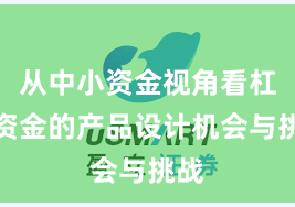 从中小资金视角看杠杆资金的产品设计机会与挑战