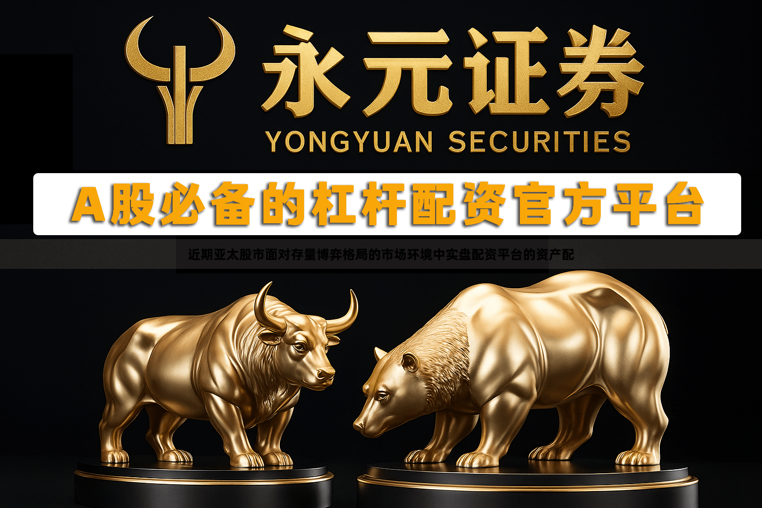 近期亚太股市面对存量博弈格局的市场环境中实盘配资平台的资产配