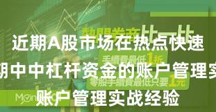 近期A股市场在热点快速轮动时期中中杠杆资金的账户管理实战经验