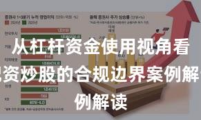 从杠杆资金使用视角看配资炒股的合规边界案例解读