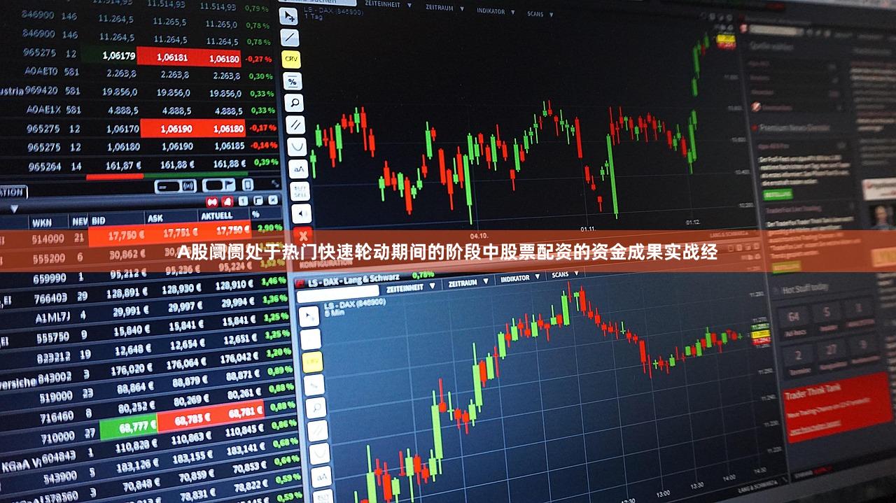 A股阛阓处于热门快速轮动期间的阶段中股票配资的资金成果实战经