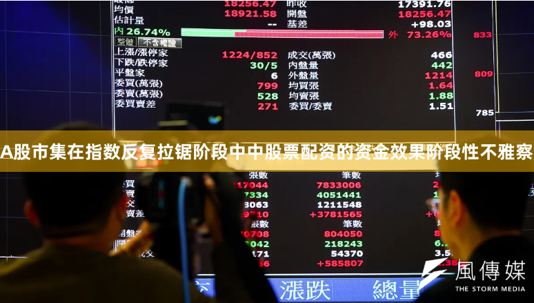 A股市集在指数反复拉锯阶段中中股票配资的资金效果阶段性不雅察