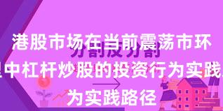 港股市场在当前震荡市环境里中杠杆炒股的投资行为实践路径