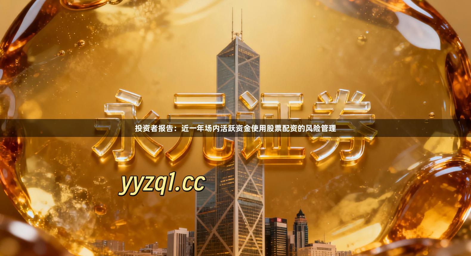 投资者报告：近一年场内活跃资金使用股票配资的风险管理