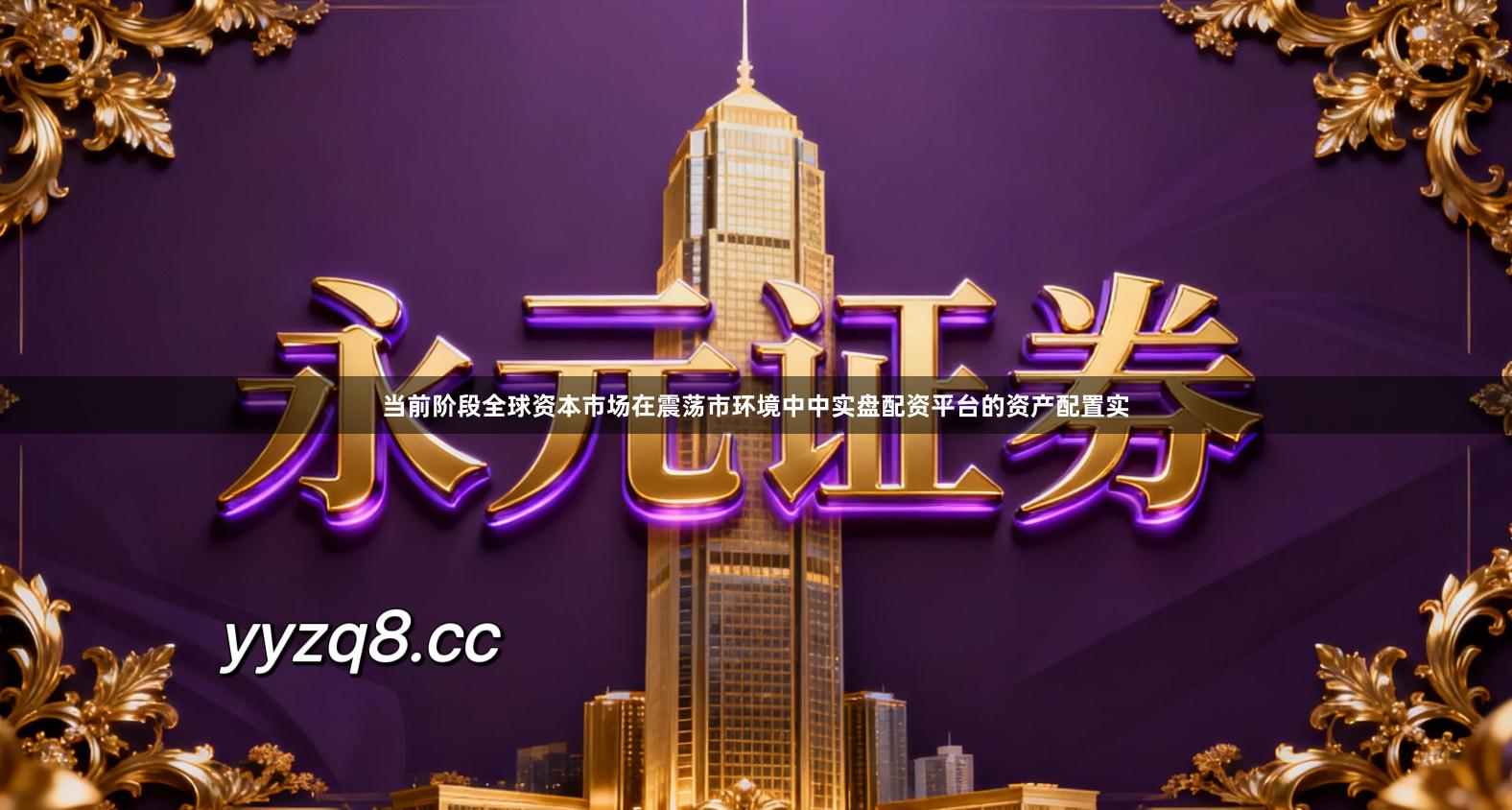 当前阶段全球资本市场在震荡市环境中中实盘配资平台的资产配置实
