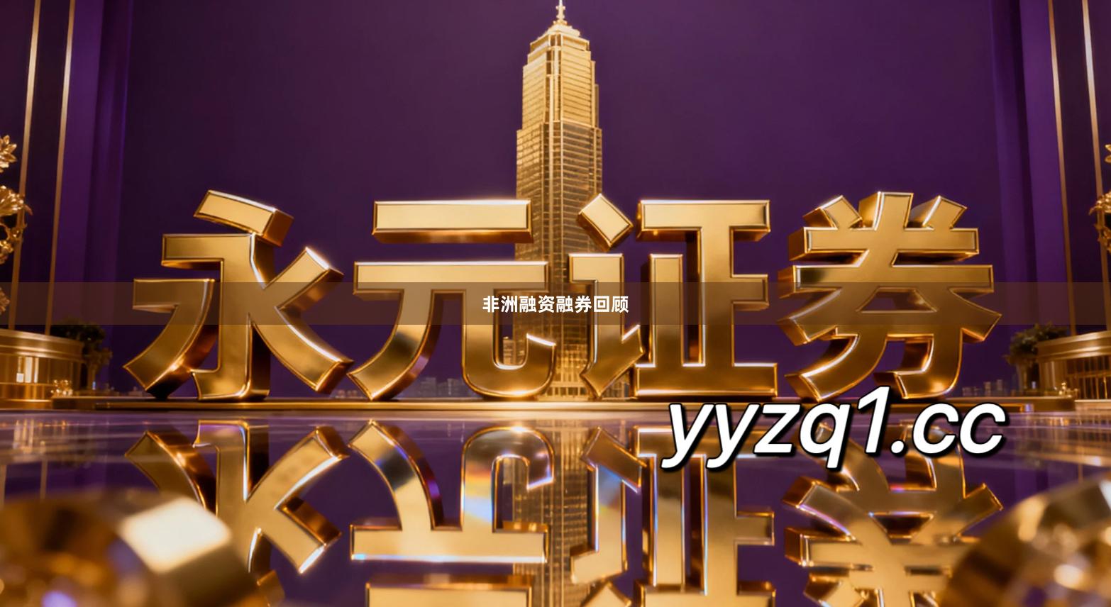 非洲融资融券回顾