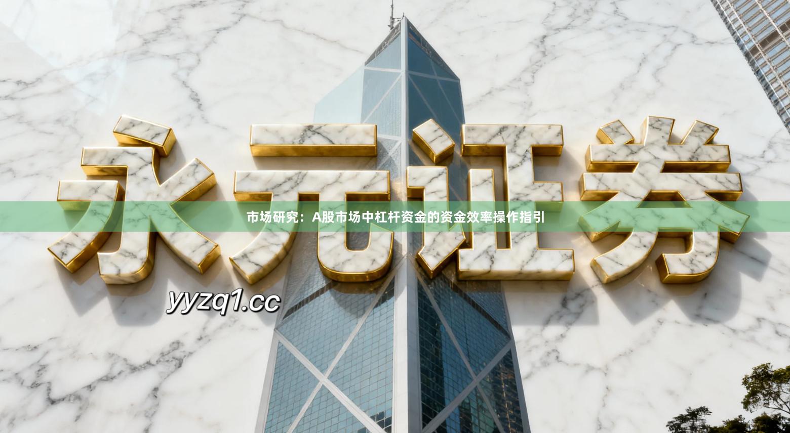 市场研究：A股市场中杠杆资金的资金效率操作指引